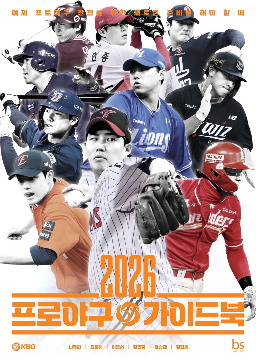 ▲ 2026 프로야구 가이드북이 출간됐다. ⓒ브레인스토어