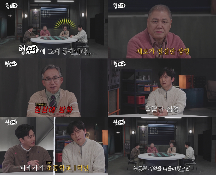 초1 살해 후 방화까지…증거 태운 20년 미제 사건의 충격 전말('형수다2')
