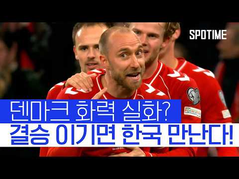 '압도적 화력' 덴마크, PO 결승 진출! 한국 대표팀 월드컵 첫 상대는 누구? #SPOTIME #월드컵예선