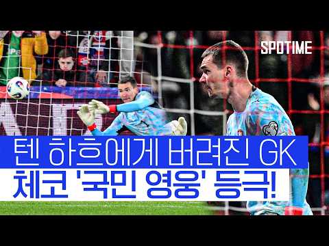 승부차기서 신들린 선방쇼! '체코 PO 결승' 이끈 코바르시 #SPOTIME #월드컵예선