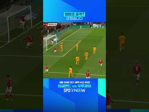 '월드컵 1차전 상대' 후보 덴마크의 공격 #shorts