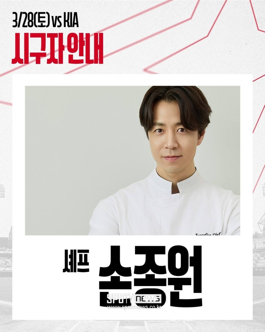 ▲ 손종원 셰프 ⓒSSG 랜더스