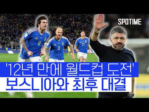 ‘3연속 탈락은 없다!’ 이탈리아 북아일랜드 격파 #SPOTIME #월드컵예선