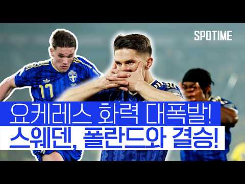 요케레스 해트트릭 작렬! 월드컵 진출을 위한 마지막 상대는 폴란드 #SPOTIME  #월드컵예선