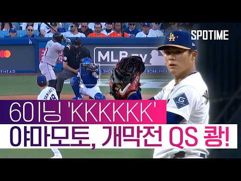 '다저스 1선발' 클래스… 야마모토, 개막전 승리 이끌었다! #SPOTIME #MLB