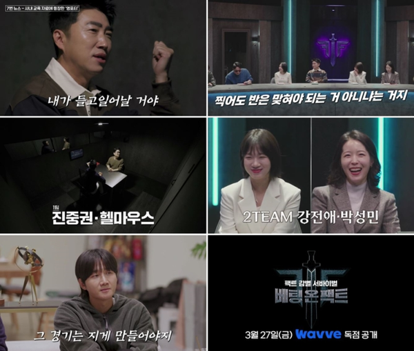 ▲ '베팅 온 팩트' 1회 예고편. 출처ㅣ웨이브