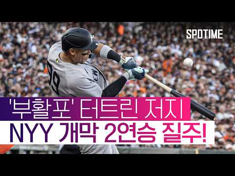 'NYY 개막 2연승' 질주! 저지·스탠튼 홈런포 '쾅쾅' #SPOTIME #MLB