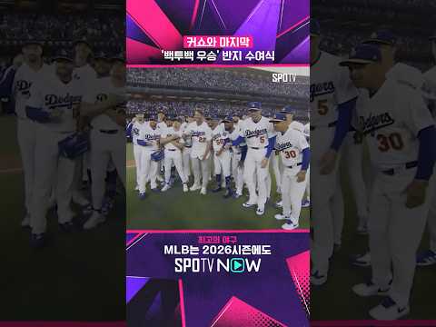 커쇼의 마지막 우승 반지 #shorts