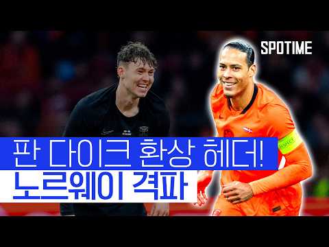 판 다이크 헤더골… '홀란드 없는' 노르웨이 격파 #SPOTIME #친선경기