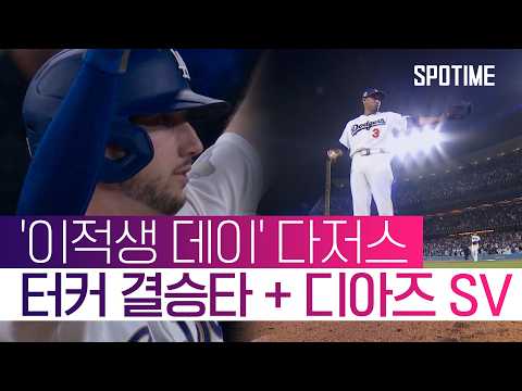 이 맛에 '현질'한다! '이적생 맹활약' 다저스, 개막 2연승 질주 #SPOTIME #MLB