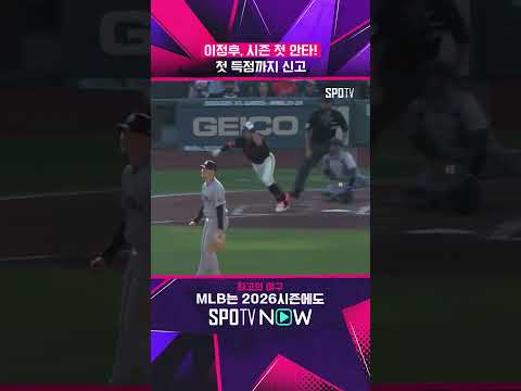 이정후, 2루타로 '시즌 첫 안타' 신고! #shorts