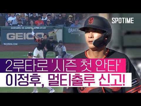 타순 5번→1번 전진 배치 이정후, 시즌 첫 안타 신고 #SPOTIME #MLB