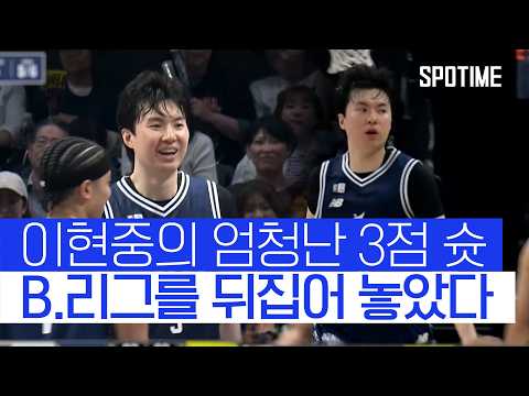 이현중, B.리그 통산 1,000득점 돌파! 더 놀라운 건 3점 슛 성공률 #SPOTIME #B리그