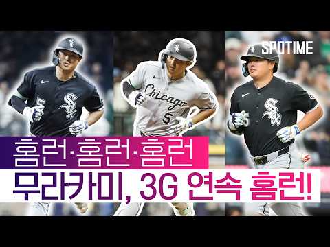 지난주 금요일 데뷔한 MLB 신인 무라카미! 3G 연속 홈런포! #SPOTIME #MLB