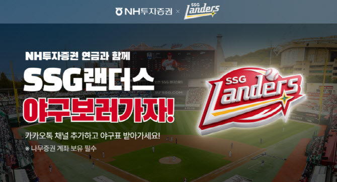 ▲ SSG 랜더스 협업 이벤트 ⓒNH투자증권