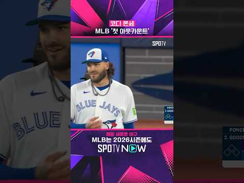 폰세의 MLB '첫 아웃카운트'는 동료의 호수비로 #Shorts
