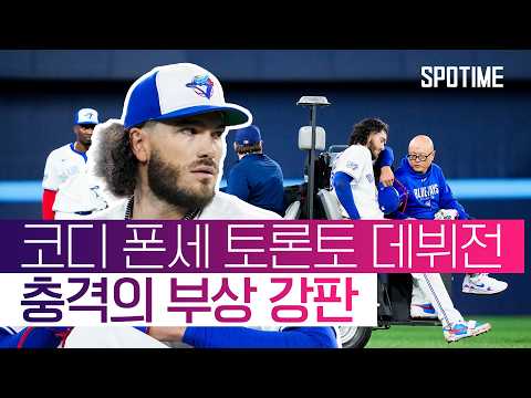모두가 기대했던 폰세의 첫 등판 부상으로 2.1이닝 만에 종료 #SPOTIME #MLB