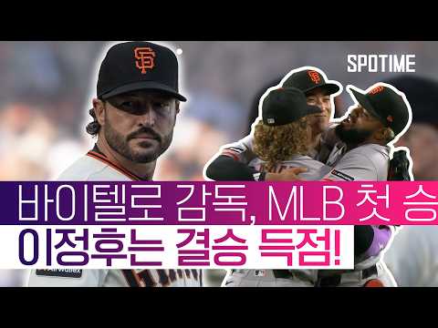 우여곡절 끝에 거둔 바이텔로 감독의 MLB 첫 승! 샌디에이고 꺾고 연패 탈출! #SPOTIME #MLB