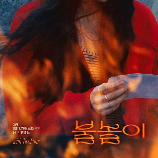▲ 월간 윤종신 3월호 ‘불놀이 (with TwoFour)’가 31일 오후 6시 공개된다. 제공|월간 윤종신