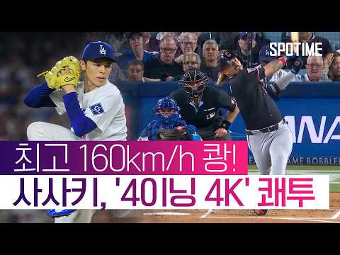 시범경기 'ERA 15.58' 굴욕 씻었다! 사사키, 4이닝 1실점 쾌투 #SPOTIME #MLB