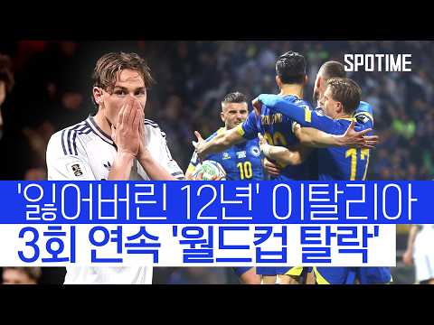 '기적의 보스니아' 이탈리아 꺾고 월드컵 본선행! #SPOTIME #월드컵예선