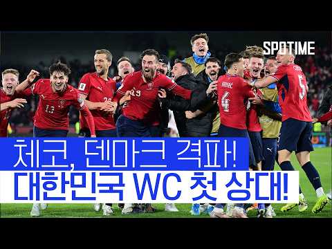 체코, 20년 만에 WC 진출! 대한민국과 맞대결 #SPOTIME #월드컵예선