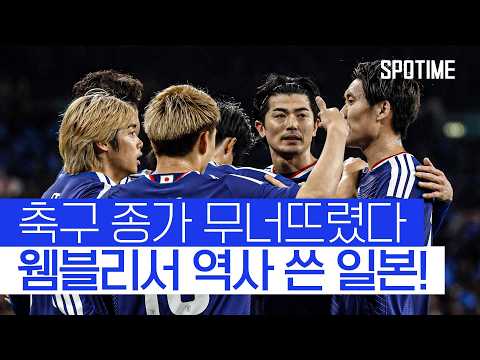 브라질 이어 잉글랜드까지… '아시아 최강 면모' 선보인 일본 #SPOTIME #친선경기
