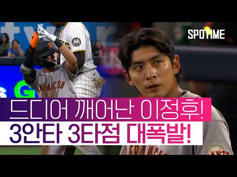 "오늘부터 시작이에요. 깨어나면 됩니다" 이정후 3안타 3타점 맹활약! #SPOTIME #MLB