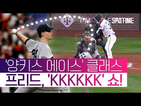 '악의 제국' 1선발은 이렇습니다 ㄷㄷ #SPOTIME #MLB