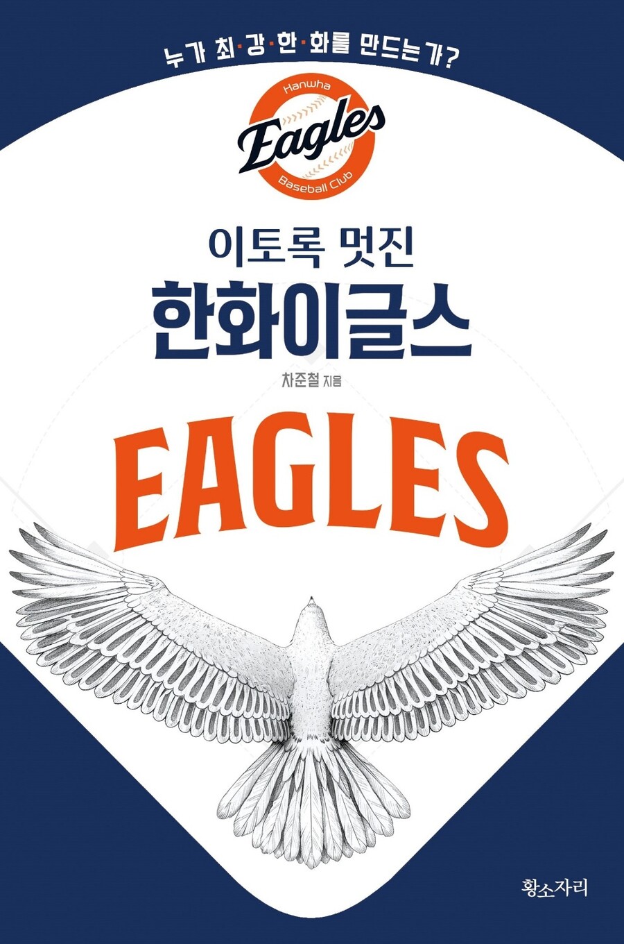 ▲ 이토록 멋진 한화이글스 ⓒ황소자리