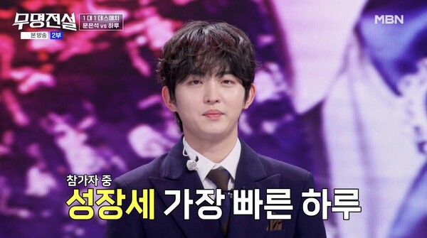 ▲ 1일 방송된 '무명전설'에서 하루는 문은석과 맞붙어 승리를 거두고 본선 3차전으로 직행했다. 방송화면 캡처