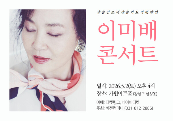 ▲ 이미배가 5월 콘서트를 벌인다. 제공|비전컴퍼니