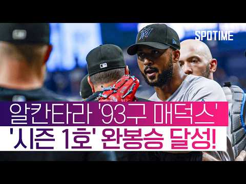 사이 영 투수의 부활! 마이애미 알칸타라, 또 한 번 '매덕스'했다 #SPOTIME #MLB