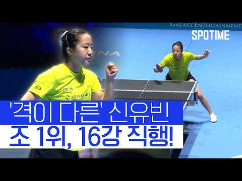 세계 3대 권위 대회 'ITTF 월드컵' 접수! 신유빈, 조 1위 16강 직행 #SPOTIME