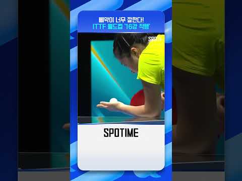 신유빈, '조 1위' 16강 직행! #shorts