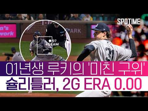 '실점하는 법 잊었다' 루키 슐리틀러, 개막 후 '11⅔이닝' 무실점 #SPOTIME #MLB