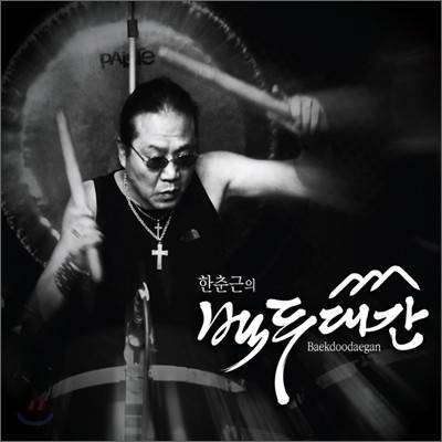 ▲ 출처| '백두대간'