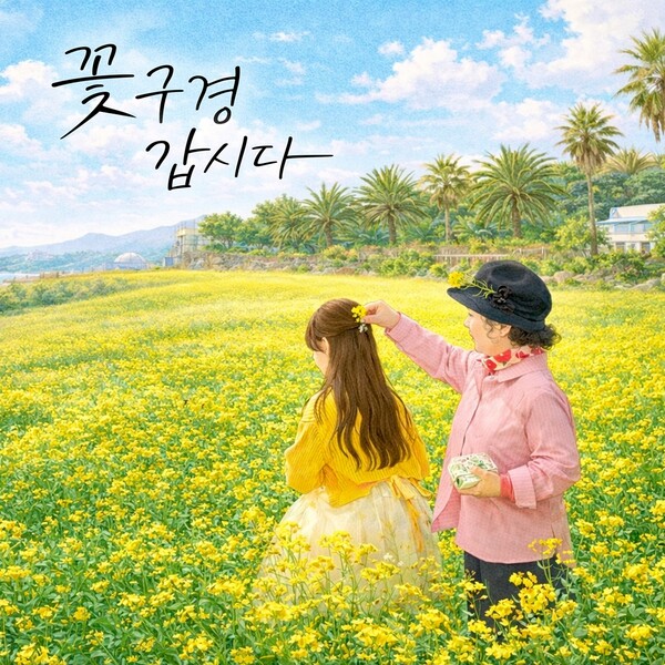 ▲ 윤세연이 3일 오후 6시 신곡 '꽃구경 갑시다'를 발표한다. 제공|넘버원이앤엠