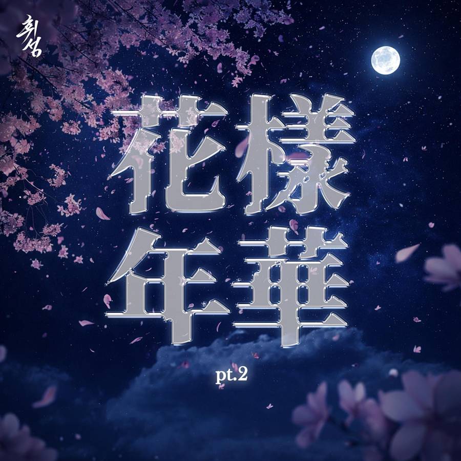 ▲ 휘성 트리뷰트 앨범 '화양연화 파트.2'. 제공| 타조엔터테인먼트