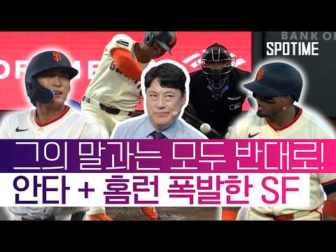 올해도 어김없이 정확히 반대로 가는 족집게 해설! 자이언츠 역전승! #SPOTIME #MLB