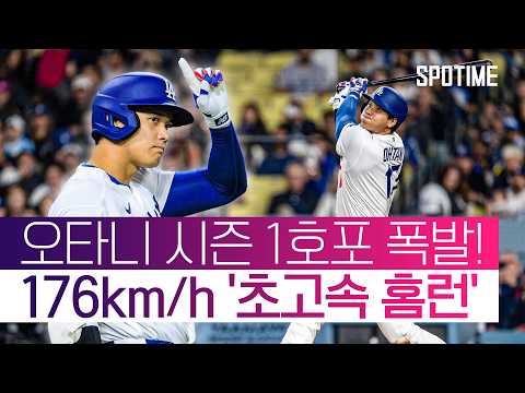 '타자' 오타니 부활?! 홈런 포함 4타점 '원맨쇼'… 다저스도 '홈런 공장' 가동  #SPOTIME #MLB