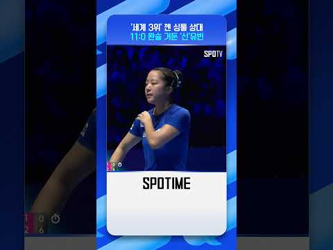 중국 선수 압도한 '신'유빈 #shorts