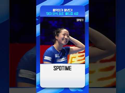삐약이 신유빈, 사고 쳤습니다..ㄷㄷ #shorts