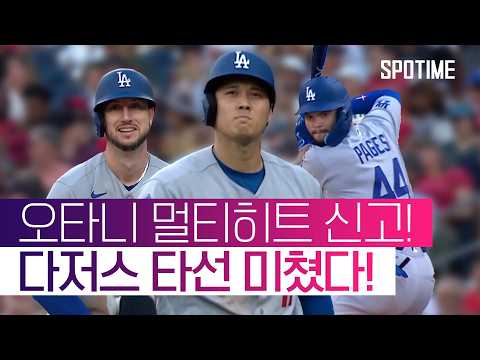 타격감 살아난 오타니… 다저스, '2G 연속' 두 자릿 수 득점 폭발! #SPOTIME #MLB