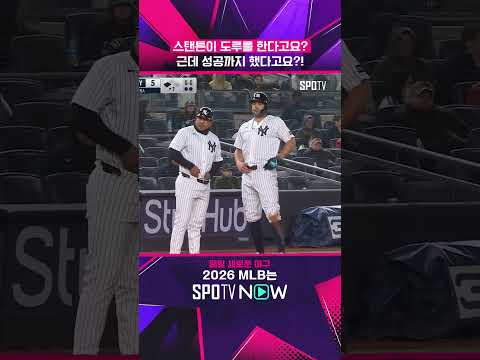 스탠튼, 6년 만의 도루 성공 ㄷㄷ #shorts