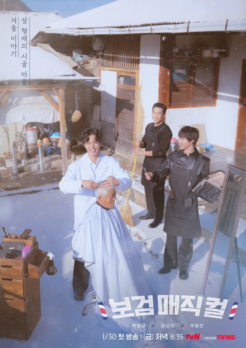 이발사 박보검 통했다…'보검 매직컬' 시즌2 제작 확정[공식]