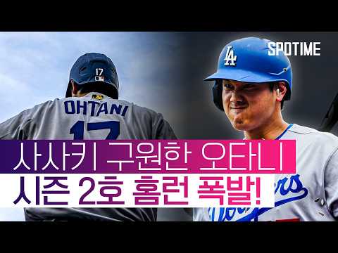 'MVP 오타니'가 돌아왔다! 선제포에 역전 희생플라이까지 #SPOTIME #MLB