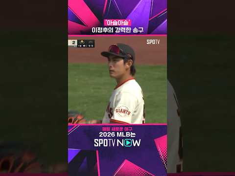 이정후의 강한 송구 #Shorts
