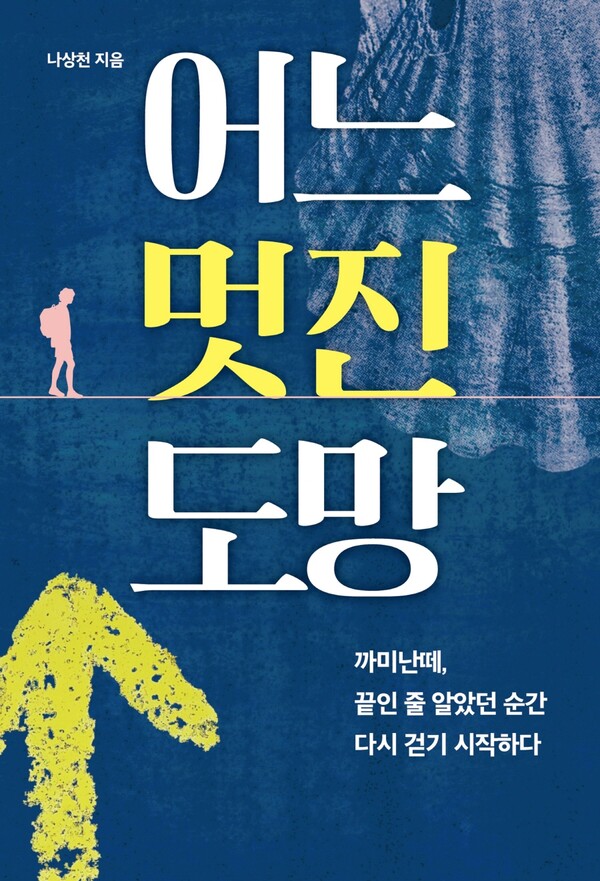 ▲ K팝 제작자 나상천의 소설 데뷔작 '어느 멋진 도망' 표지. 제공|프라먼트