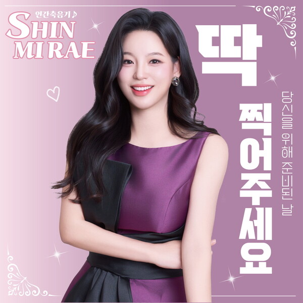 ▲ 신미래가 6일 발표하는 신곡 '딱! 찍어주세요' 커버 사진.